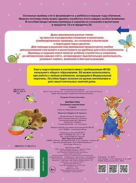 Фотография книги "Татьяна Позднева: Математика. Сложение и вычитание. 1 класс"