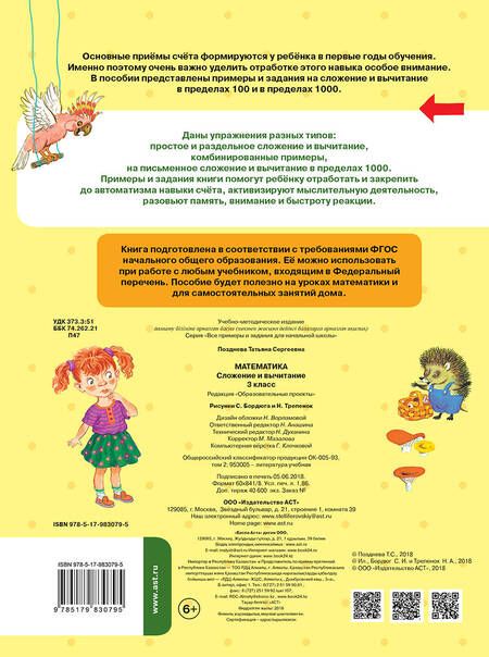 Фотография книги "Татьяна Позднева: Математика. Сложение и вычитание. 3 класс"