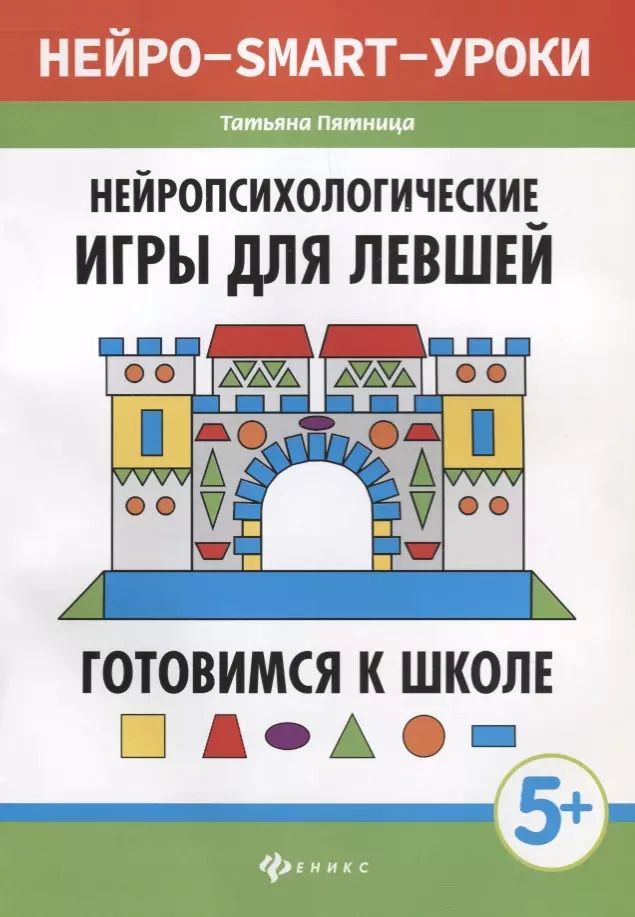 Обложка книги "Татьяна Пятница: Нейропсихологические игры для левшей:готов.к школе"