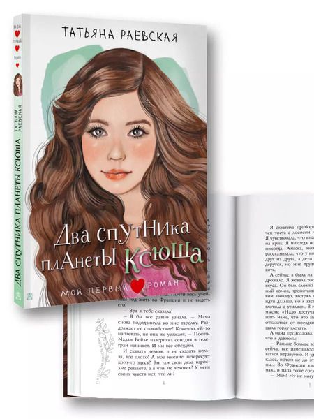 Фотография книги "Татьяна Раевская: Два спутника планеты Ксюша: повесть"