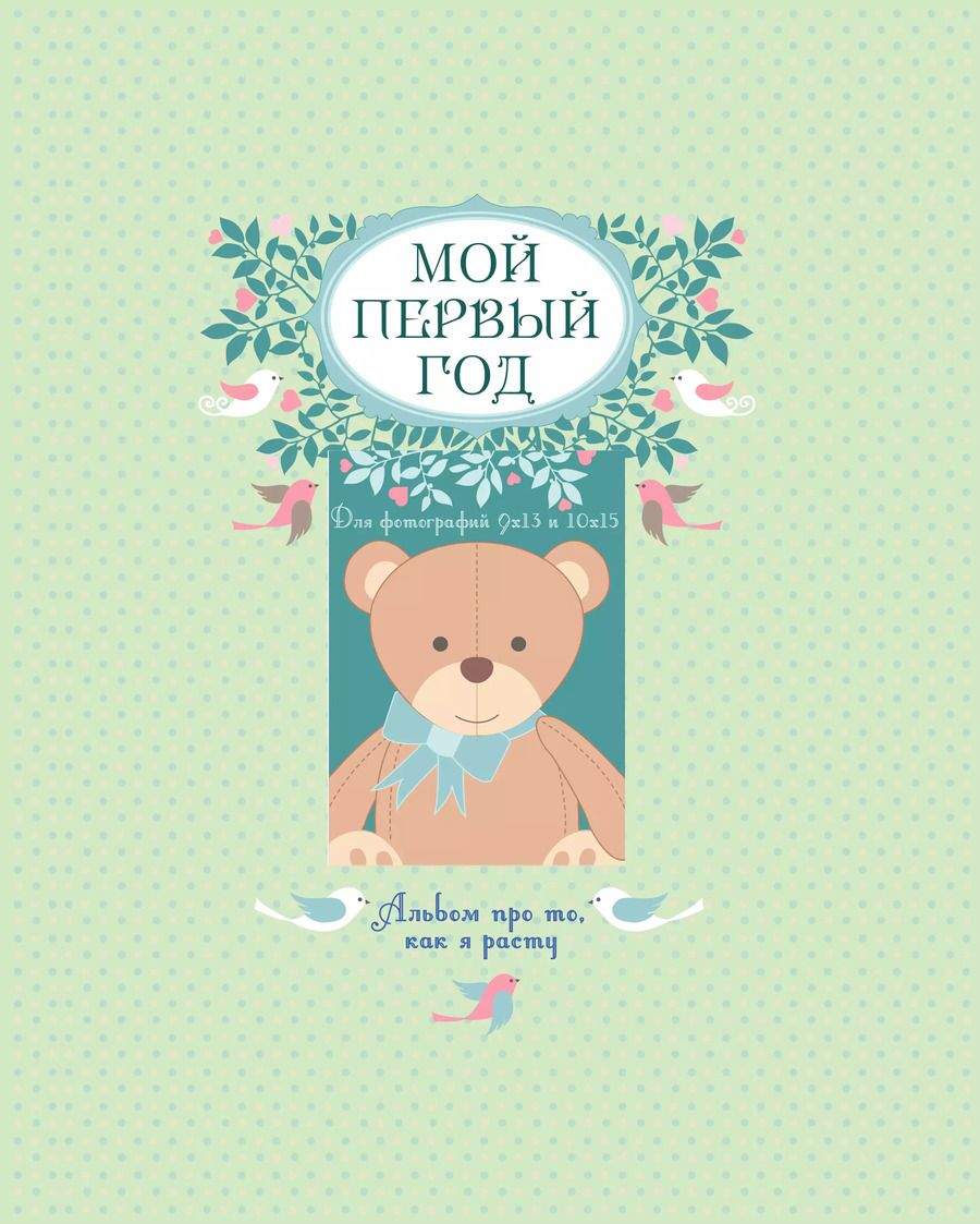 Обложка книги "Татьяна Решетник: Мой первый год: альбом про то, как я расту"