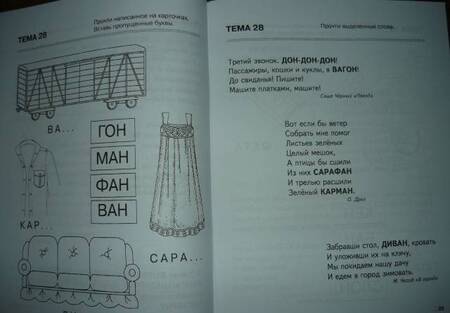 Фотография книги "Татьяна Резниченко: Я запоминаю слоги. Тетрадь № 4. Приложение к "Занимательному букварю". Темы 21-34"