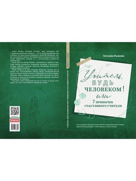 Фотография книги "Татьяна Рыжова: Учитель, будь человеком! Или 7 привычек счастливого учителя"