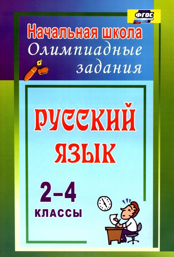 Обложка книги "Татьяна Родионова: Русский язык. 2-4 классы. Олимпиадные задания. ФГОС"