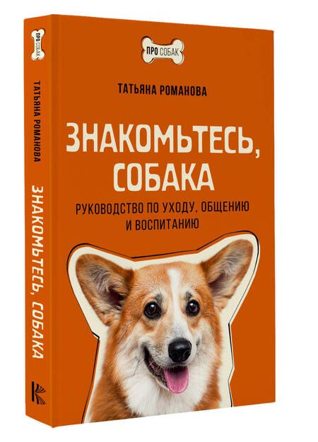 Фотография книги "Татьяна Романова: Знакомьтесь, собака. Руководство по уходу, общению и воспитанию"