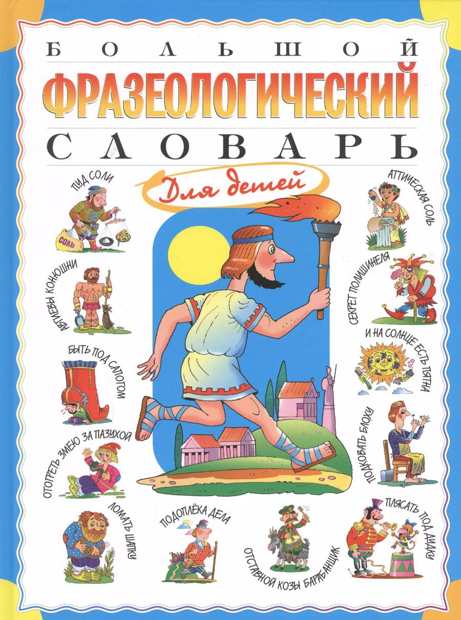 Обложка книги "Татьяна Розе: Большой фразеологический словарь для детей. Изд. 2-е, перераб."