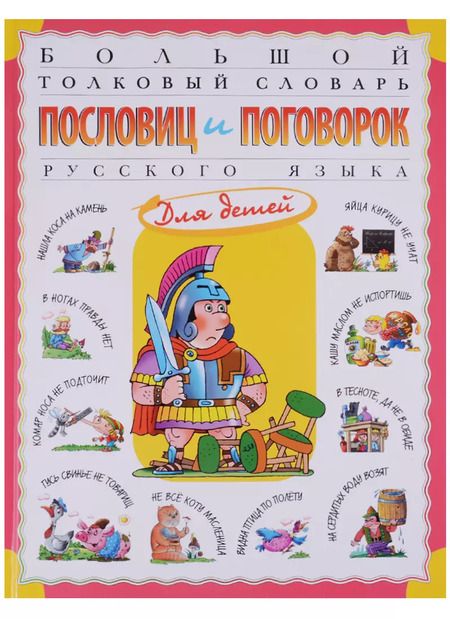 Фотография книги "Татьяна Розе: Большой толковый словарь пословиц и поговорок русского языка для детей. Изд. 2-е, перераб."