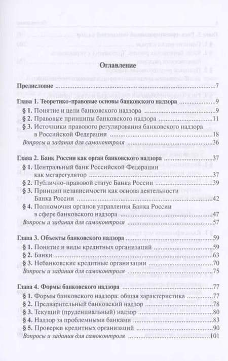 Фотография книги "Татьяна Рождественская: Банковский надзор в РФ. Учебное пособие"
