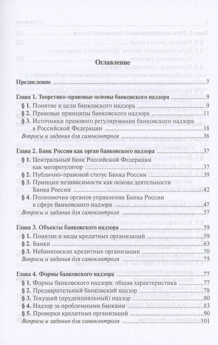 Фотография книги "Татьяна Рождественская: Банковский надзор в РФ. Учебное пособие"