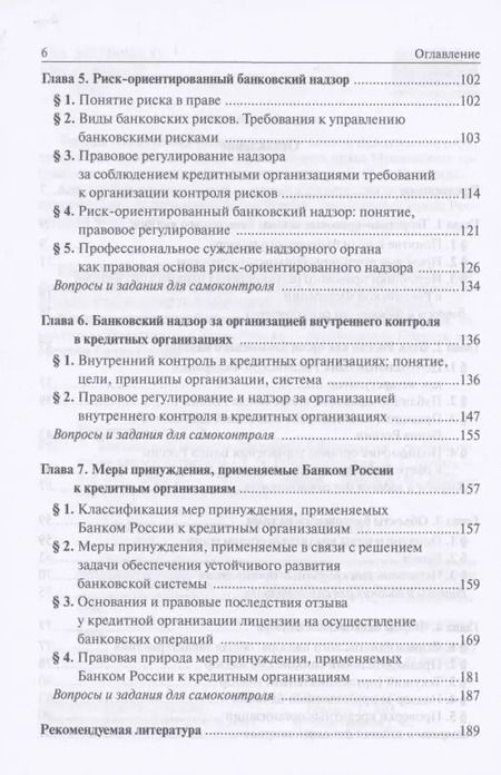 Фотография книги "Татьяна Рождественская: Банковский надзор в РФ. Учебное пособие"