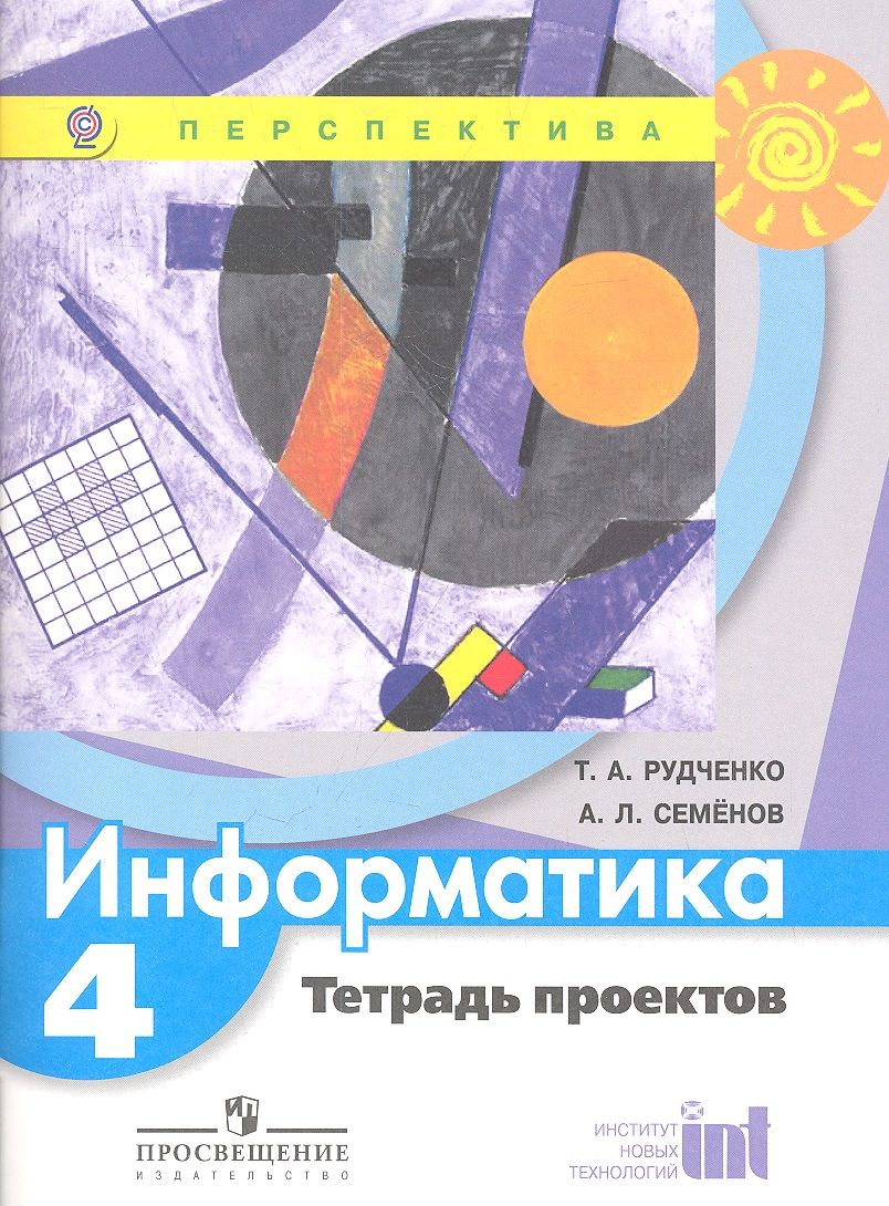 Обложка книги "Татьяна Рудченко: Информатика. Тетрадь проектов. 4 класс"