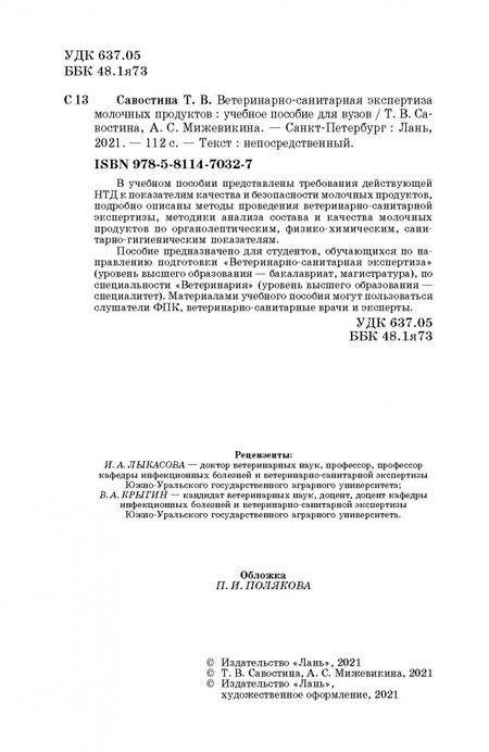 Фотография книги "Татьяна Савостина: Ветеринарно-санитарная экспертиза молочных продуктов"