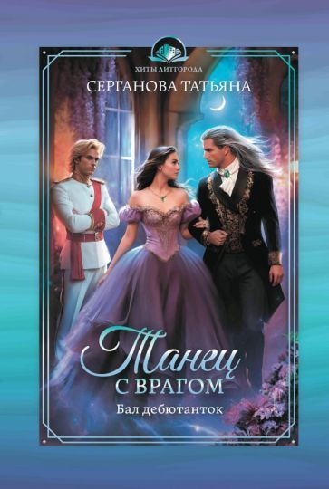 Обложка книги "Татьяна Серганова: Танец с врагом. Бал дебютанток"