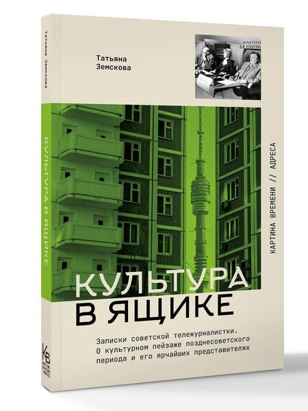 Фотография книги "Татьяна Сергеевна: Культура в ящике. Записки советской тележурналистки"