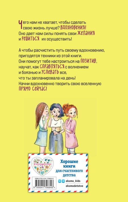 Фотография книги "Татьяна Севостьянова: Твори свою вселенную! Техники вдохновения"