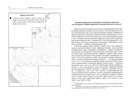 Фотография книги "Татьяна Шалаева: Славянские этимологии"