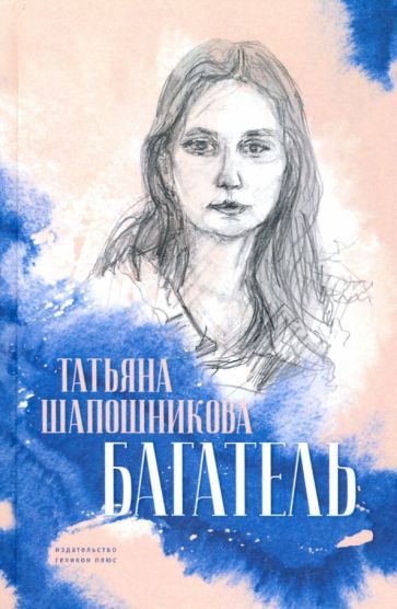 Обложка книги "Татьяна ШапошниковаБагатель"