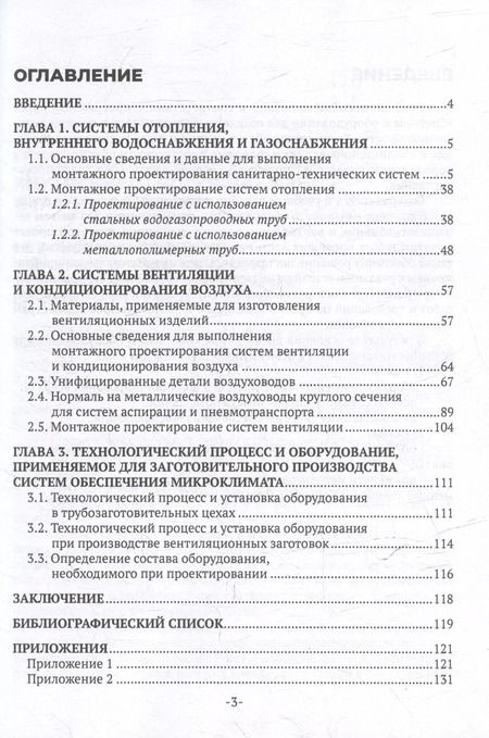 Фотография книги "Татьяна Щукина: Системы и оборудование для создания микроклимата в помещениях: учебное пособие для СПО"