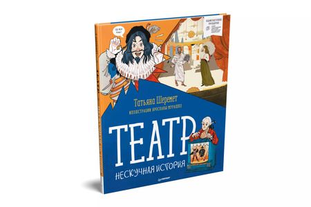 Фотография книги "Татьяна Шеремет: Театр. Нескучная история"
