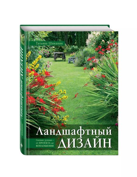 Фотография книги "Татьяна Шиканян: Ландшафтный дизайн. Своими руками - от проекта до воплощения"