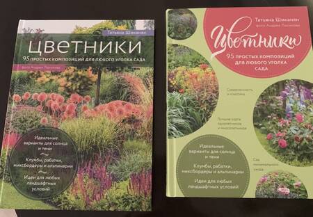 Фотография книги "Татьяна Шиканян: Цветники. 95 простых композиций для любого уголка сада"