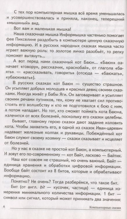 Фотография книги "Татьяна Шипошина: Сказки-подсказки. Компьютерные сказки. Беседы с детьми о компьютерных технологиях"