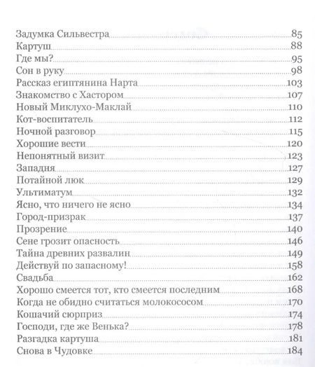 Фотография книги "Татьяна Шишова: Удивительные приключения Сени и его друзей"