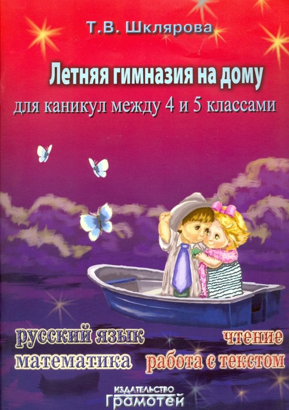 Обложка книги "Татьяна Шклярова: Летняя гимназия на дому для каникул между 4 и 5 классами"