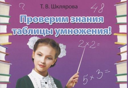Фотография книги "Татьяна Шклярова: Проверим знания таблицы умножения (13 изд.) (мСамостРаб) Шклярова (ФГОС)"