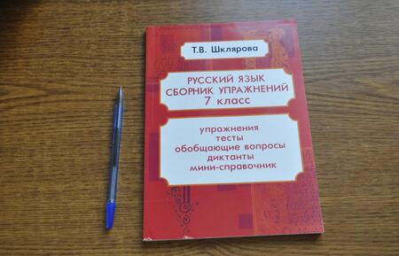 Фотография книги "Татьяна Шклярова: Русский язык. 7 класс. Сборник упражнений ФГОС"