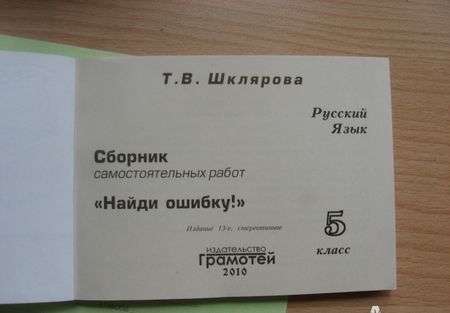 Фотография книги "Татьяна Шклярова: Русский язык. Найди ошибку! 5 класс. Сборник самостоятельных работ. ФГОС"