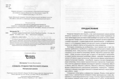 Фотография книги "Татьяна Шклярова: Словарь трудностей русского языка. Начальная школа. ФГОС"