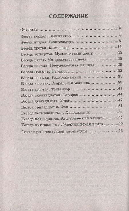 Фотография книги "Татьяна Шорыгина: Беседы о бытовых электроприборах"