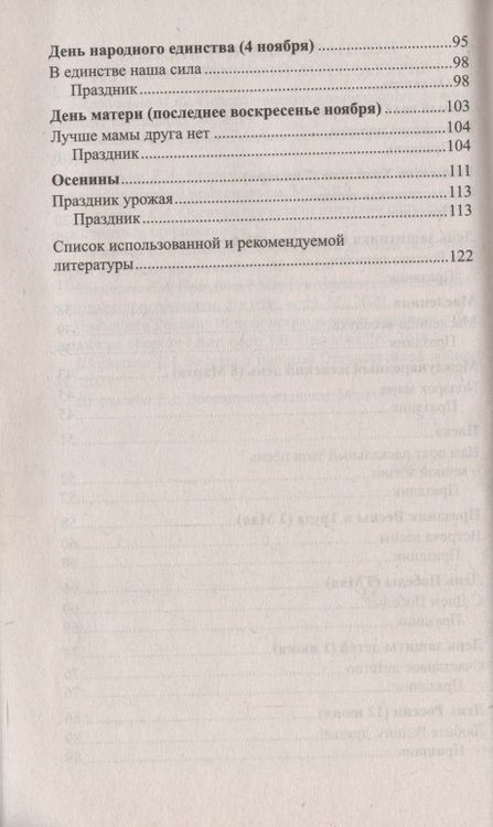 Фотография книги "Татьяна Шорыгина: Беседы о праздниках России для детей 5—8 лет"