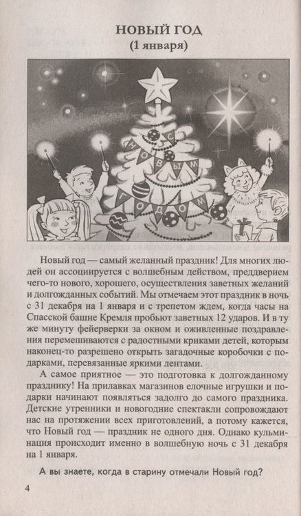 Фотография книги "Татьяна Шорыгина: Беседы о праздниках России для детей 5—8 лет"
