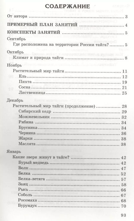 Фотография книги "Татьяна Шорыгина: Беседы о тайге и ее обитателях. Методические рекомендации"