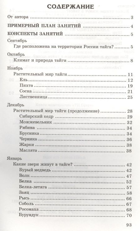 Фотография книги "Татьяна Шорыгина: Беседы о тайге и ее обитателях. Методические рекомендации"