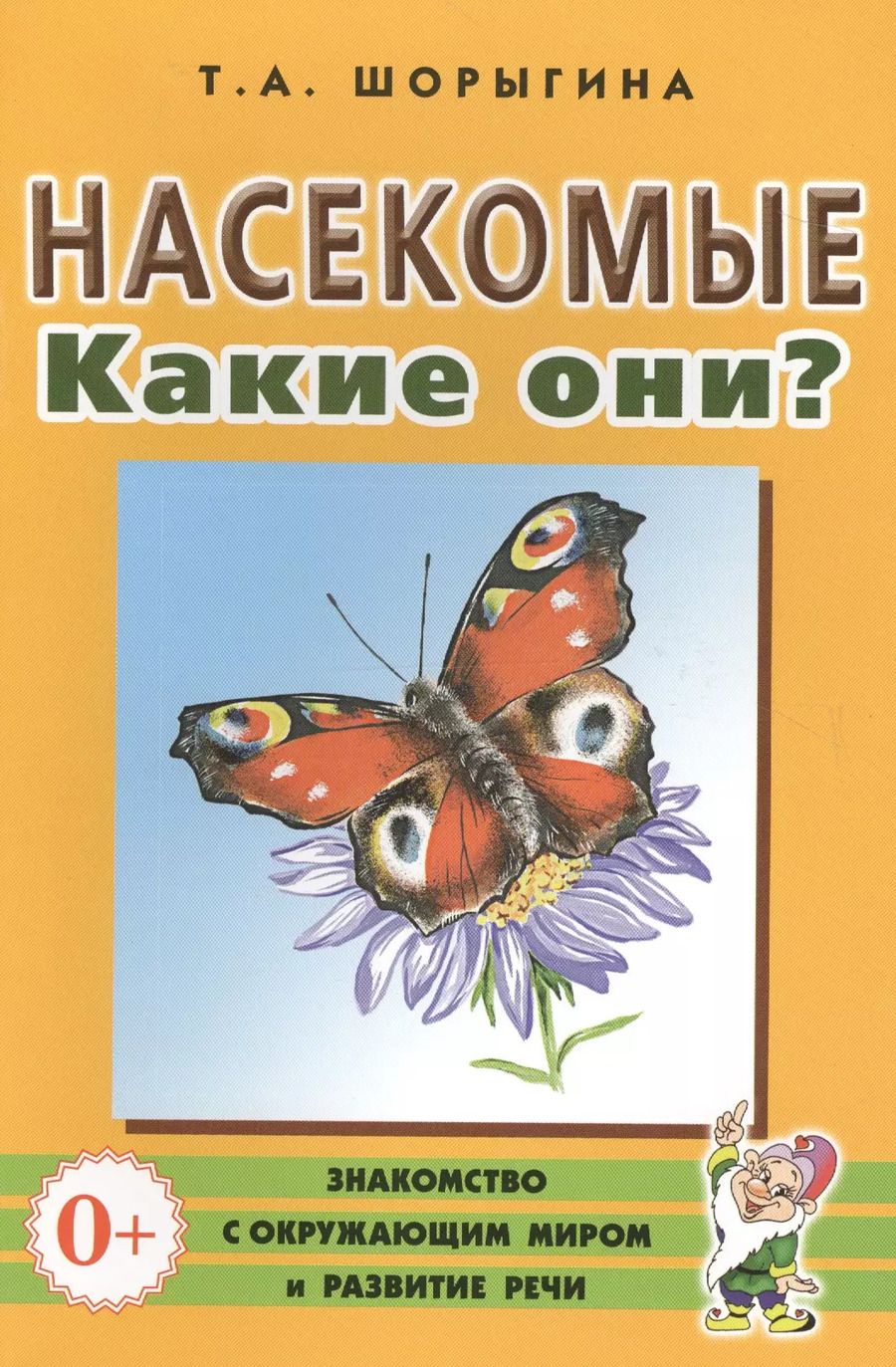 Обложка книги "Татьяна Шорыгина: Насекомые. Какие они? Книга для воспитателей, гувернеров и родителей"