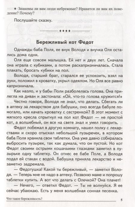 Фотография книги "Татьяна Шорыгина: Сказки-подсказки. Бережливые сказки. Беседы с детьми о сохранении окружающего мира. ФГОС ДО"