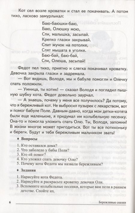 Фотография книги "Татьяна Шорыгина: Сказки-подсказки. Бережливые сказки. Беседы с детьми о сохранении окружающего мира. ФГОС ДО"