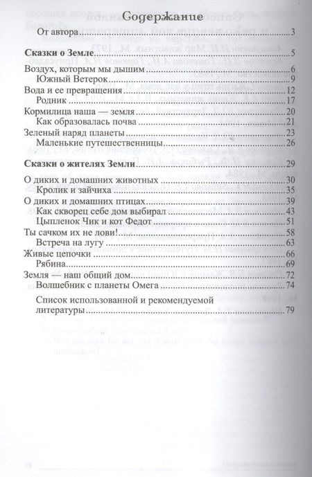 Фотография книги "Татьяна Шорыгина: Сказки-подсказки. Познавательные сказки. Беседы с детьми о Земле и ее жителях"