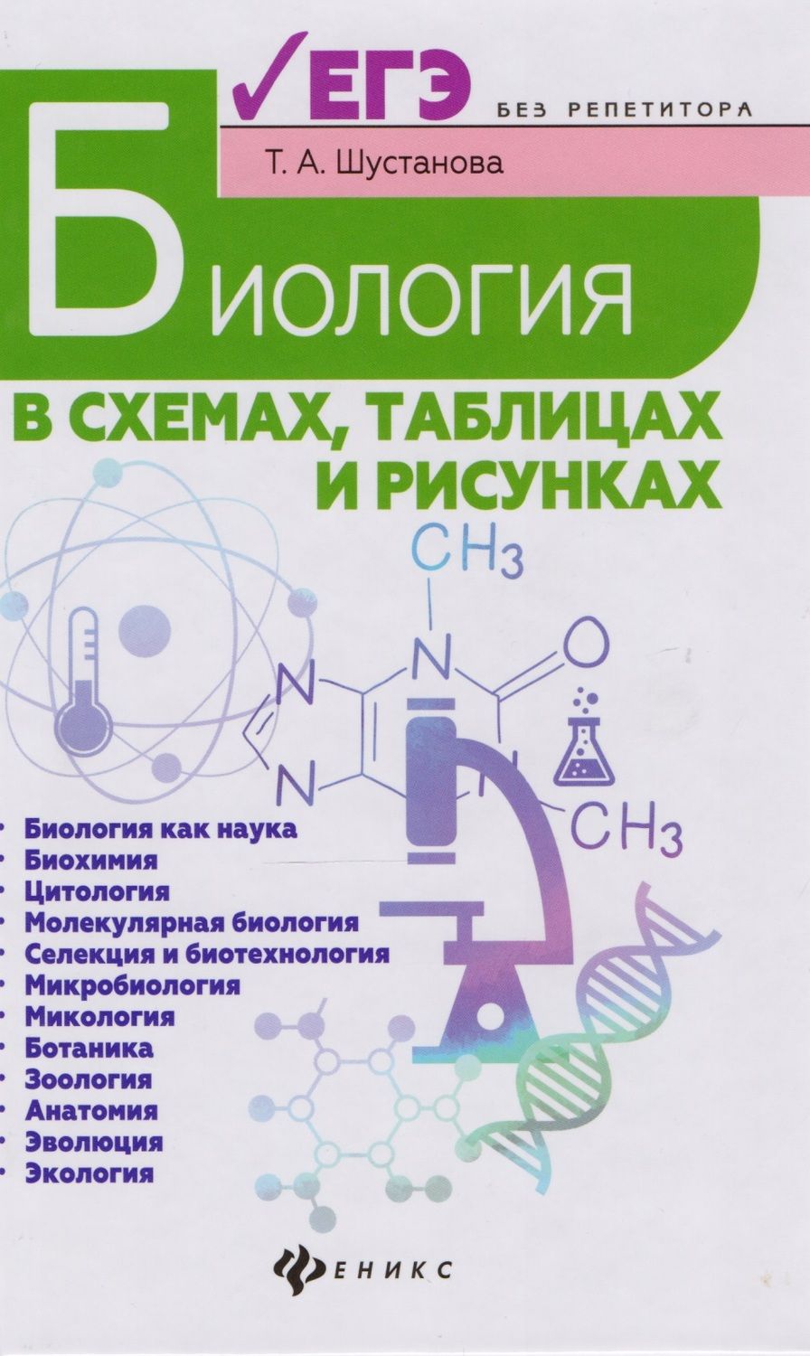 Обложка книги "Татьяна Шустанова: Биология в схемах, таблицах и рисунках"
