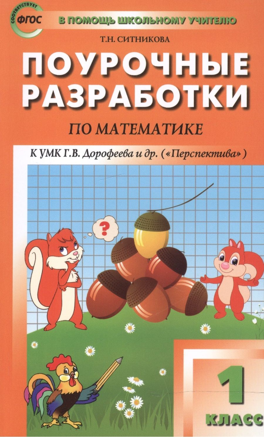 Обложка книги "Татьяна Ситникова: 1 кл. Математика к УМК Дорофеева (Перспектива). ФГОС"