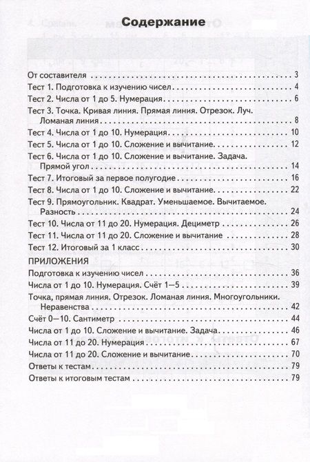 Фотография книги "Татьяна Ситникова: Математика. 1 класс. Контрольно-измерительные материалы"