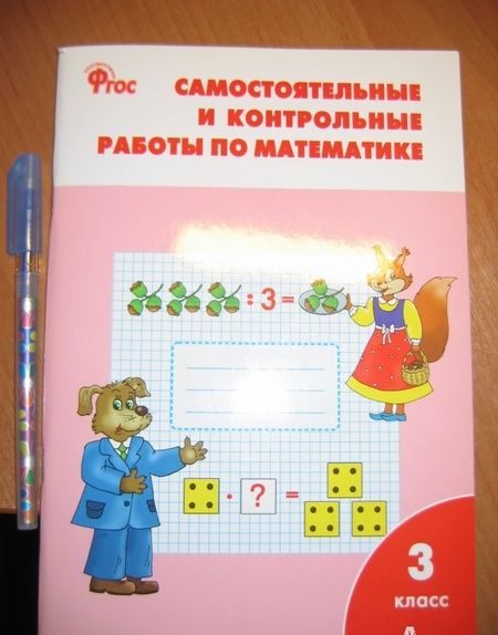 Фотография книги "Татьяна Ситникова: Математика. 3 класс. Самостоятельные и контрольные работы. ФГОС"
