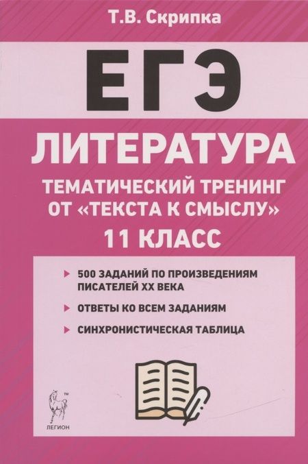 Фотография книги "Татьяна Скрипка: ЕГЭ. Литература. 11-й класс. Тематический тренинг от "текста к смыслу". Учебное пособие"