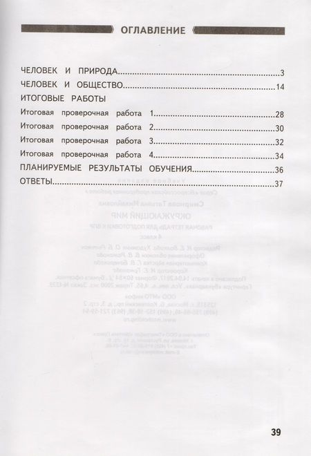 Фотография книги "Татьяна Смирнова: Окружающий мир. 4 класс. Рабочая тетрадь для подготовки к ВПР. ФГОС"