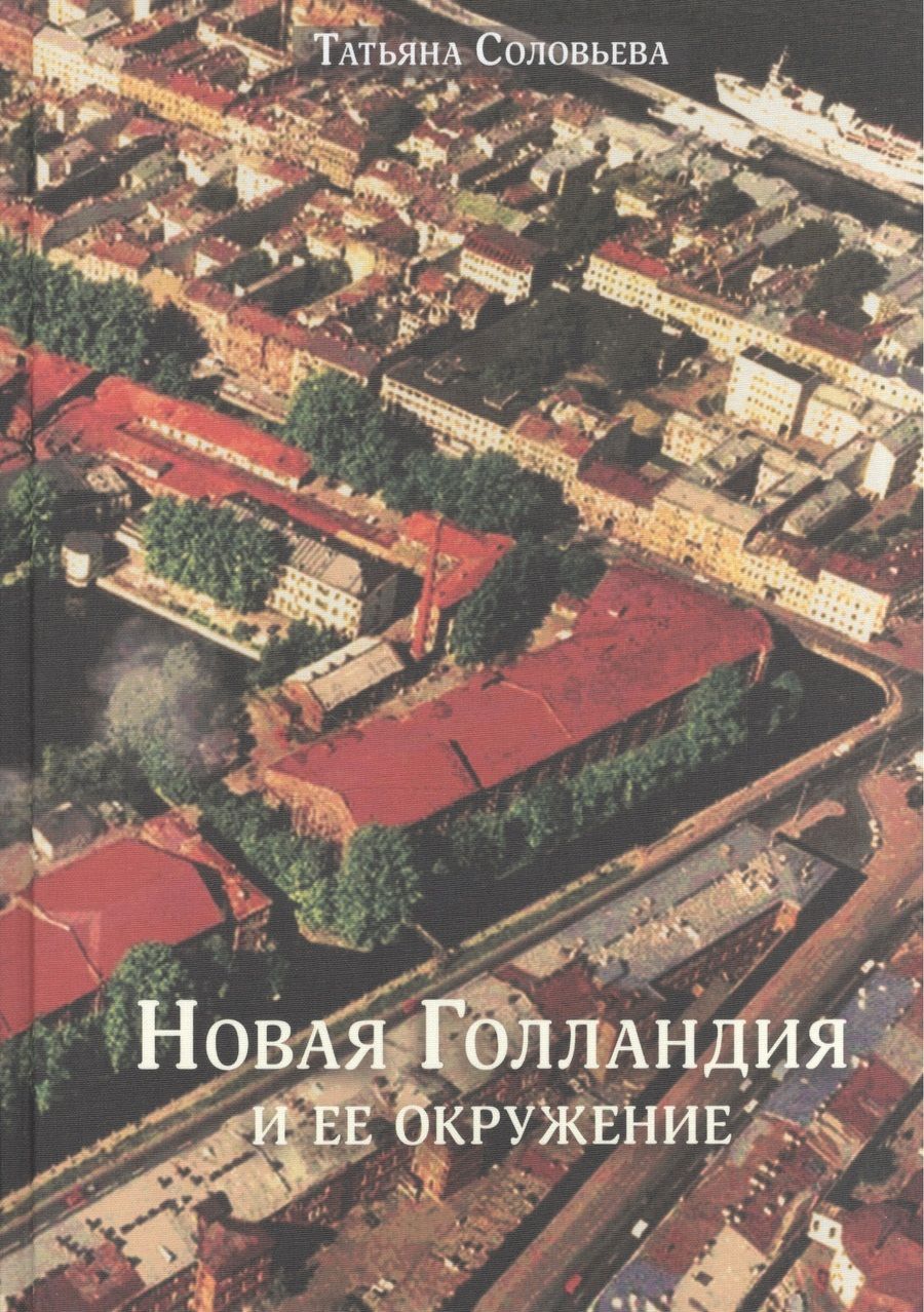Обложка книги "Татьяна Соловьева: Новая Голландия и ее окружение"
