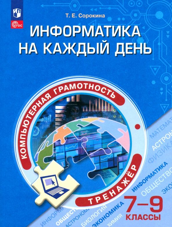 Обложка книги "Татьяна Сорокина: Информатика на каждый день. 7-9 классы. Тренажер"