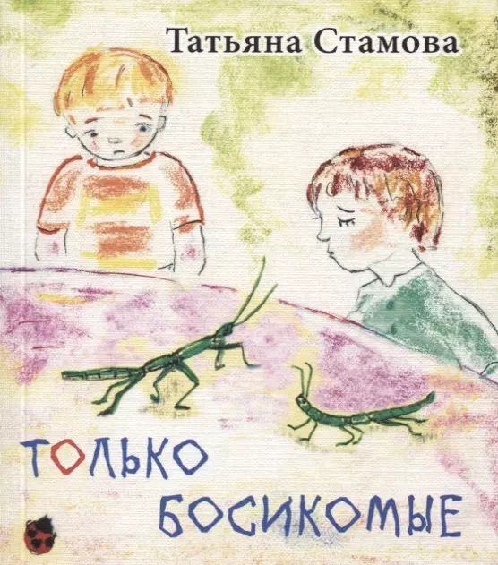 Обложка книги "Татьяна Стамова: Только Босикомые: стихи для детей."